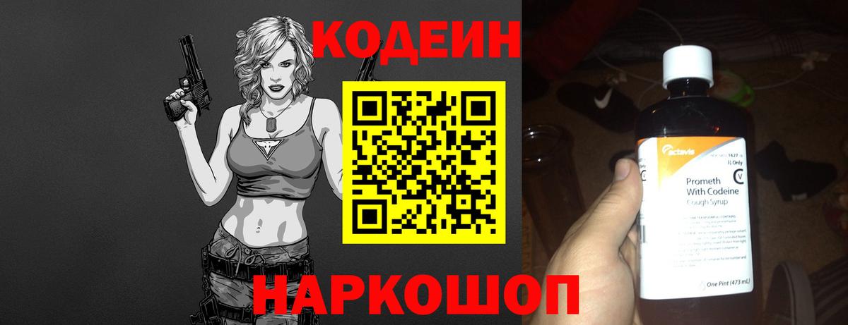 Кодеин Purple Drank  Вход с VPN  Алейск  Кодеиновый сироп Lean Purple Drank 